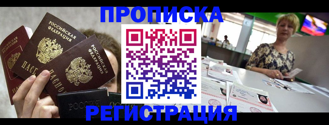 прописка в Прокопьевске