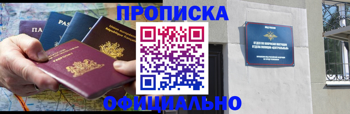 прописка 2025 в Прокопьевске